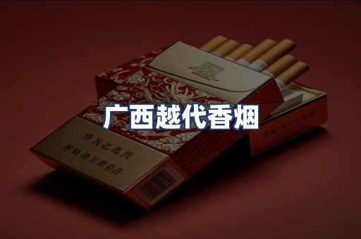 广西越代香烟