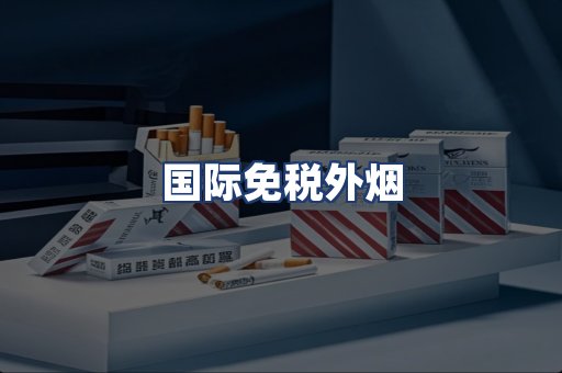 国际免税外烟